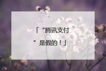 “腾讯支付”是假的！