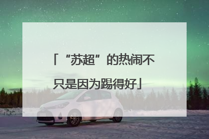 “苏超”的热闹不只是因为踢得好