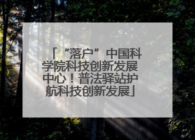 “落户”中国科学院科技创新发展中心！普法驿站护航科技创新发展
