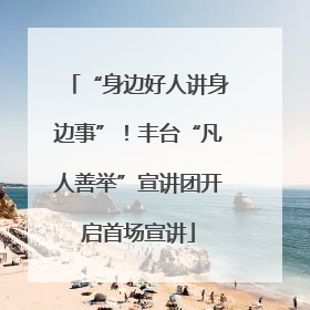 “身边好人讲身边事”！丰台“凡人善举”宣讲团开启首场宣讲