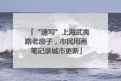 “速写”上海武夷路老房子，市民用画笔记录城市更新