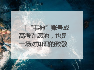 “韦神”账号成高考许愿池，也是一场对知识的致敬｜新京报快评