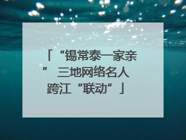 “锡常泰一家亲” 三地网络名人跨江“联动”