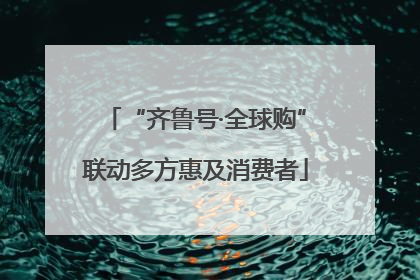 “齐鲁号·全球购”联动多方惠及消费者