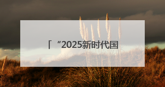 “2025新时代国学盛典”在永登开幕