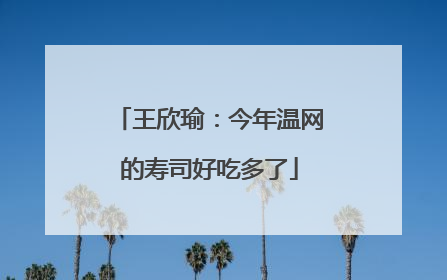 王欣瑜：今年温网的寿司好吃多了