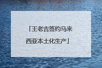 王老吉签约马来西亚本土化生产