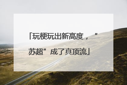 玩梗玩出新高度，“苏超”成了真顶流