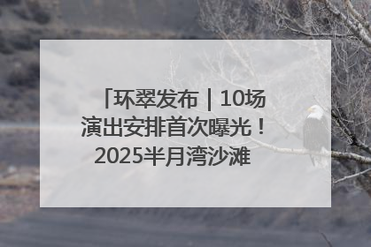 环翠发布｜10场演出安排首次曝光！2025半月湾沙滩音乐节即将举办