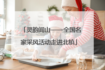 灵韵闾山——全国名家采风活动走进北镇