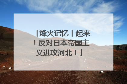 烽火记忆丨起来！反对日本帝国主义进攻河北！