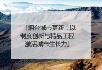 烟台城市更新：以制度创新与精品工程激活城市生长力