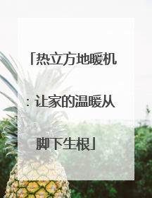 热立方地暖机：让家的温暖从脚下生根