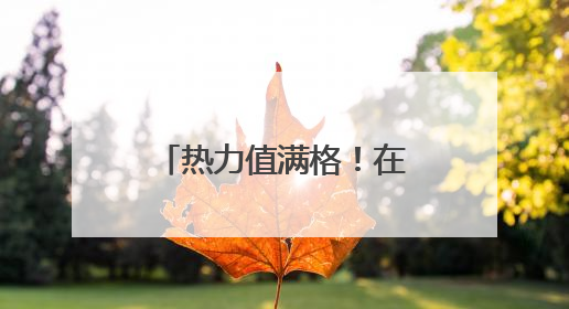 热力值满格！在临海杜桥，他们跑出“爱与法”的“家”速度