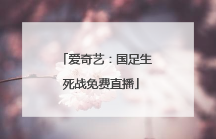 爱奇艺：国足生死战免费直播