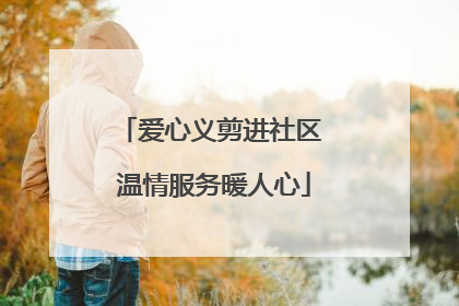 爱心义剪进社区 温情服务暖人心
