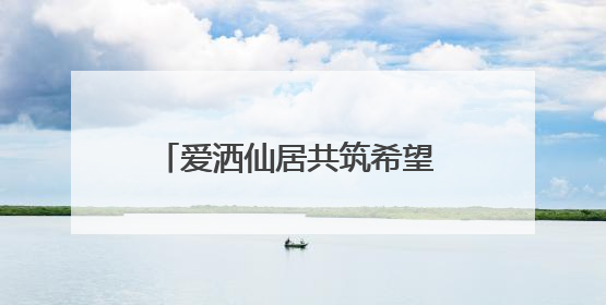 爱洒仙居共筑希望 阳光助困三师联袂