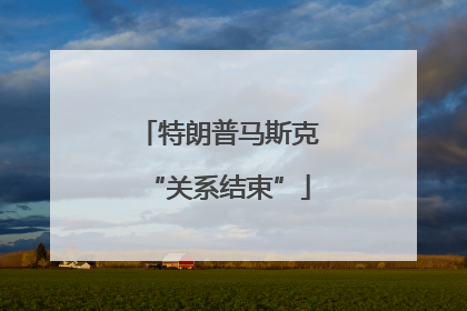 特朗普马斯克“关系结束”