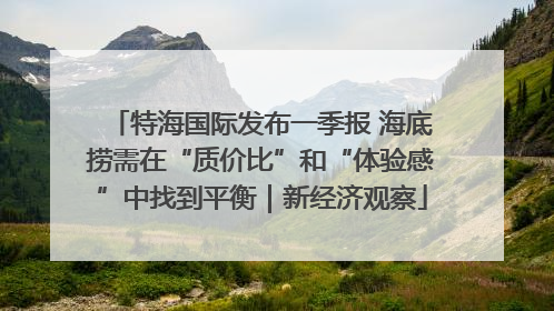 特海国际发布一季报 海底捞需在“质价比”和“体验感”中找到平衡｜新经济观察