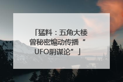 猛料：五角大楼曾秘密煽动传播“UFO阴谋论”
