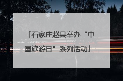 石家庄赵县举办“中国旅游日”系列活动
