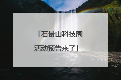 石景山科技周活动预告来了