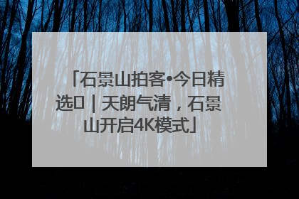 石景山拍客•今日精选⑯｜天朗气清，石景山开启4K模式