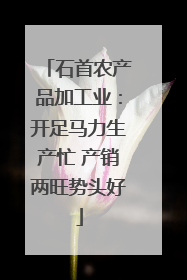 石首农产品加工业：开足马力生产忙 产销两旺势头好