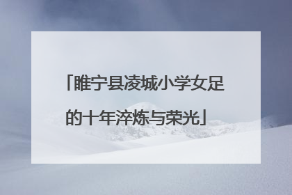 睢宁县凌城小学女足的十年淬炼与荣光