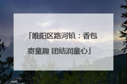 睢阳区路河镇：香包寄童趣 团结润童心