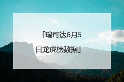 瑞可达6月5日龙虎榜数据