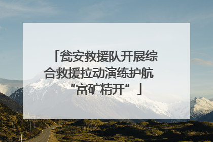 瓮安救援队开展综合救援拉动演练护航“富矿精开”