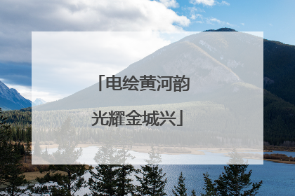 电绘黄河韵 光耀金城兴