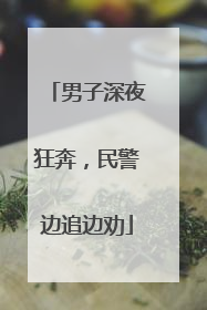 男子深夜狂奔，民警边追边劝