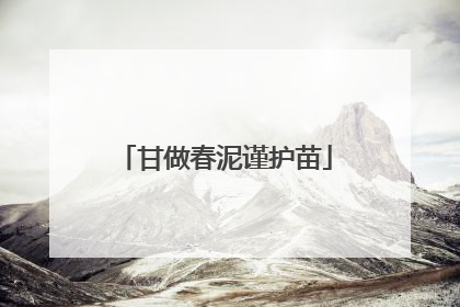 甘做春泥谨护苗