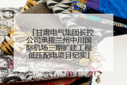 甘肃电气集团长控公司承接兰州中川国际机场三期扩建工程低压配电项目纪实