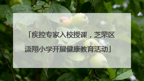 疾控专家入校授课，芝罘区潇翔小学开展健康教育活动