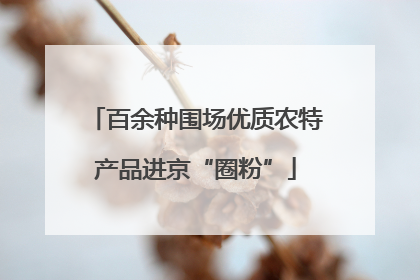 百余种围场优质农特产品进京“圈粉”
