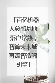 百亿机器人总部基地落户常熟，智算未来城再添智造强引擎