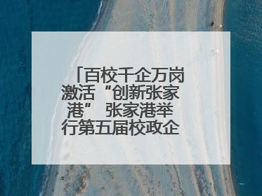 百校千企万岗激活“创新张家港” 张家港举行第五届校政企联盟合作大会