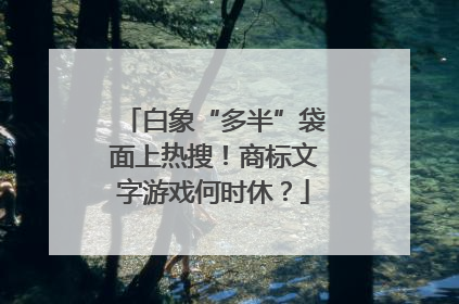 白象“多半”袋面上热搜！商标文字游戏何时休？