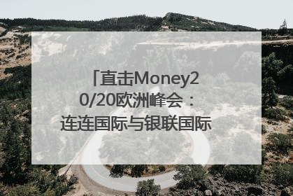 直击Money20/20欧洲峰会：连连国际与银联国际官宣达成战略合作