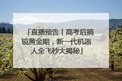 直播预告丨高考后摘镜黄金期，新一代机器人全飞秒大揭秘