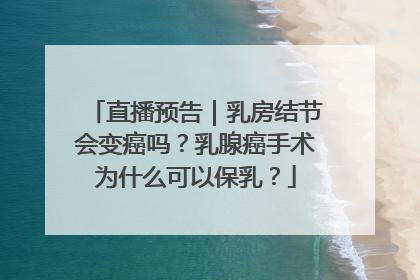 直播预告｜乳房结节会变癌吗？乳腺癌手术为什么可以保乳？