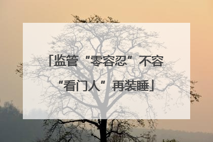监管“零容忍”不容“看门人”再装睡
