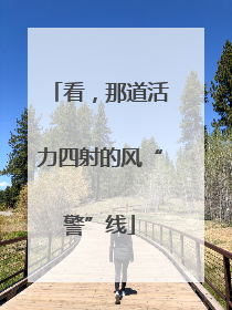 看，那道活力四射的风“警”线