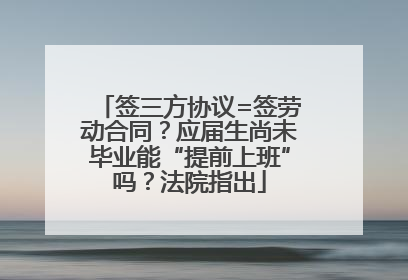 签三方协议=签劳动合同？应届生尚未毕业能“提前上班”吗？法院指出