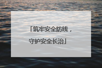 筑牢安全防线，守护安全长治
