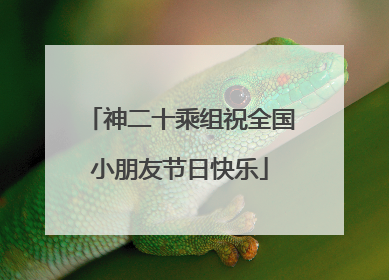 神二十乘组祝全国小朋友节日快乐