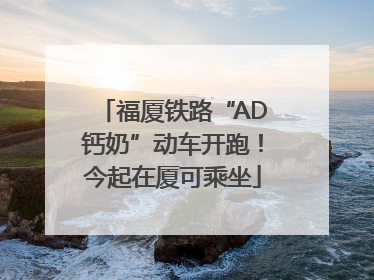 福厦铁路“AD钙奶”动车开跑！今起在厦可乘坐
